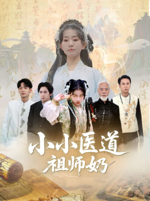 小小医道祖师奶（60集）海量资源免费看