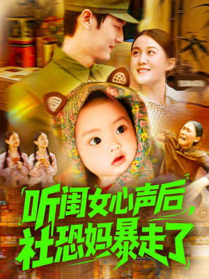 听闺女心声后社恐妈暴走了（101集）我全都看完了