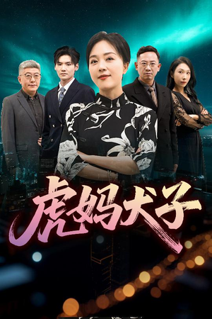 虎妈犬子(62集) 虎妈犬子(62集)在哪里可以看