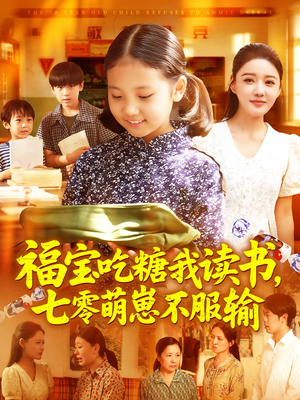 福宝吃糖我读书七零萌崽不服输(98集) 福宝吃糖我读书七零萌崽不服输(98集)热门短剧看不停