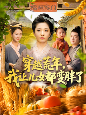 穿越荒年我让儿女都变胖了(106集) 穿越荒年我让儿女都变胖了(106集)最新热剧免费看