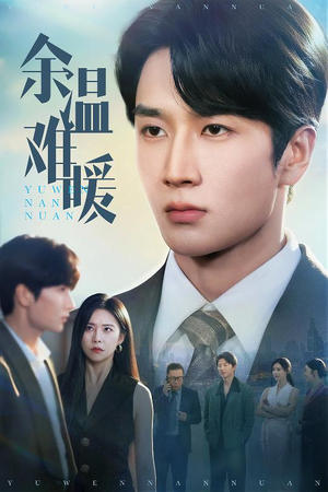 余温难暖(60集) 余温难暖(60集)短剧后续更精彩