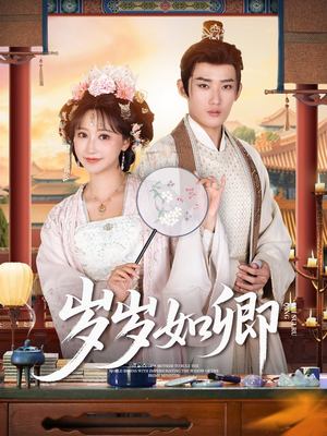 岁岁如卿(83集) 岁岁如卿(83集)最火短剧推荐