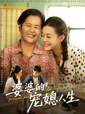 婆婆的宠媳人生(78集) 婆婆的宠媳人生(78集)免费短剧全集看