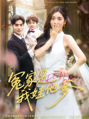 冤家是我娃他爹(80集) 冤家是我娃他爹(80集)追短剧太上头了