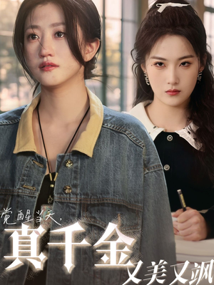 觉醒当天真千金又美又飒(77集) 觉醒当天真千金又美又飒(77集)短剧全集大结局