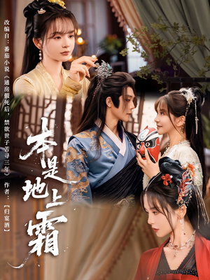 本是地上霜(65集) 本是地上霜(65集)短剧推荐更新中