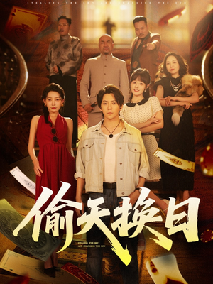 偷天换日(86集) 偷天换日(86集)超好看古装短剧