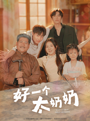 好一个太奶奶(69集) 好一个太奶奶(69集)短剧在线更新