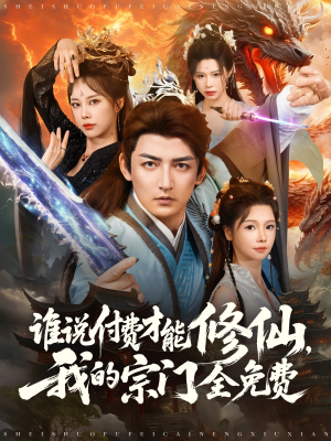 谁说付费才能修仙我的宗门全免费(76集) 谁说付费才能修仙我的宗门全免费(76集)超级好看的短剧