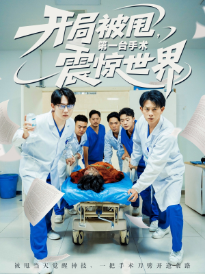 开局被甩第一台手术震惊世界（79集）精彩短剧抢先看