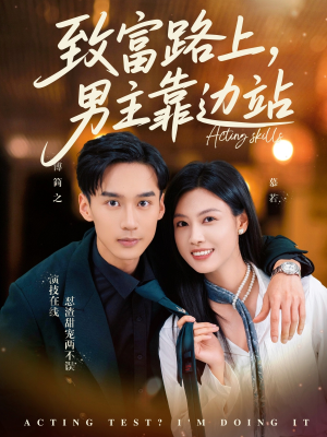 致富路上男主靠边站&考演技我在行啊(80集) 致富路上男主靠边站&考演技我在行啊(80集)常回家看看短剧
