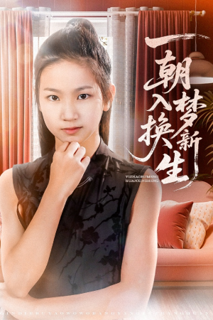 一朝入梦换新生(65集) 一朝入梦换新生(65集)经典回顾免费看