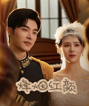 烽烟红颜(60集) 烽烟红颜(60集)在哪个平台看