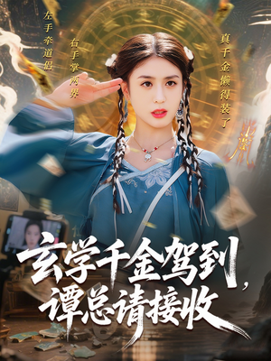 玄学千金驾到谭总请接收(77集) 玄学千金驾到谭总请接收(77集)热播短剧推荐