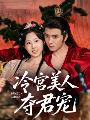 冷宫美人夺君宠(70集) 冷宫美人夺君宠(70集)全季一次看完