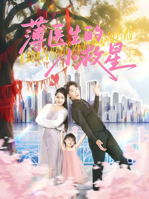 薄医生的小救星(100集) 薄医生的小救星(100集)爆款短剧追不停