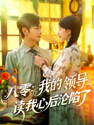 八零我的领导读我心后沦陷了(100集) 八零我的领导读我心后沦陷了(100集)爆火短剧推荐