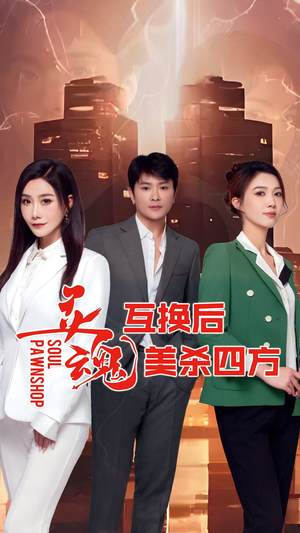 灵魂互换后美杀四方(63集) 灵魂互换后美杀四方(63集)大结局太过瘾了