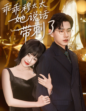 乖乖穆太太她说话带刺了(60集) 乖乖穆太太她说话带刺了(60集)在线看完整版