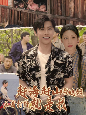 赶海赶山娶媳妇王者打野就是我(100集) 赶海赶山娶媳妇王者打野就是我(100集)口碑之选免费看