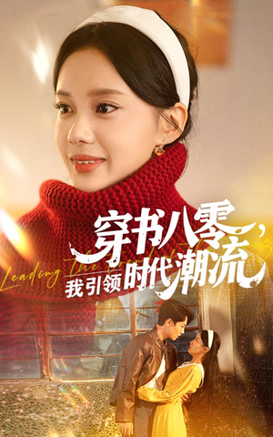 穿书八零我引领时代潮流(63集) 穿书八零我引领时代潮流(63集)民国短剧推荐