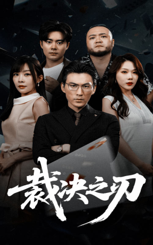 裁决之刃(62集) 裁决之刃(62集)真的太好看了