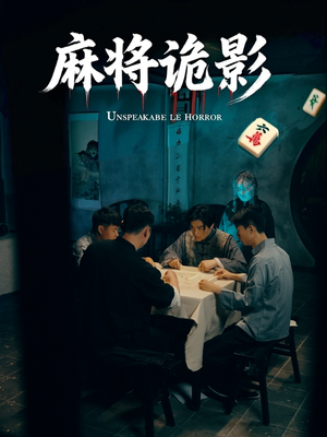 麻将诡影（30集）西瓜短剧免费看