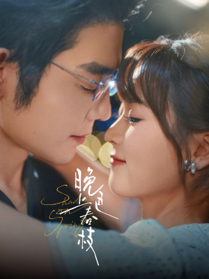 晚色上春枝(80集) 晚色上春枝(80集)热播短剧免费看