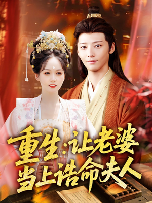 重生让老婆当上诰命夫人(78集) 重生让老婆当上诰命夫人(78集)好看上头的短剧