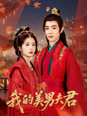 我的美男夫君(50集) 我的美男夫君(50集)精彩短剧来袭