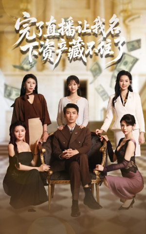 完了直播让我名下资产藏不住了(60集) 完了直播让我名下资产藏不住了(60集)免费观看完整版