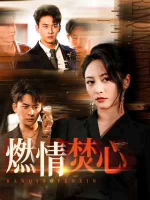 燃情焚心(65集) 燃情焚心(65集)推荐你们也去看