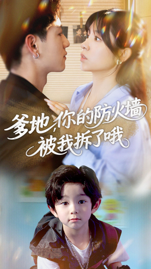 爹地你的防火墙被我拆了哦(58集) 爹地你的防火墙被我拆了哦(58集)短剧在线看