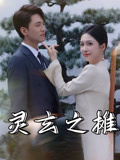 灵玄之摊(60集) 灵玄之摊(60集)百度网盘资源
