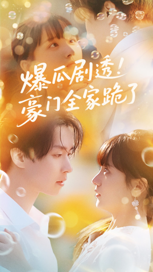 爆瓜剧透豪门全家跪了（89集）今日最火短剧