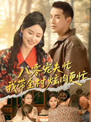 八零宠夫忙我带全村炫肉更忙(71集) 八零宠夫忙我带全村炫肉更忙(71集)追短剧太上头了