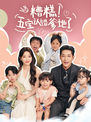 糟糕五宝认错爹地了(70集) 糟糕五宝认错爹地了(70集)短剧在哪里看