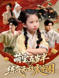 萌宝五岁半练气无敌震京圈（99集）百度在线观看