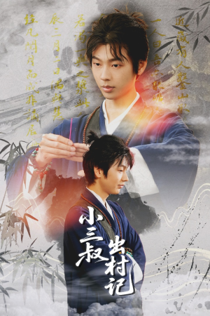 小三叔出村记(61集) 小三叔出村记(61集)全集