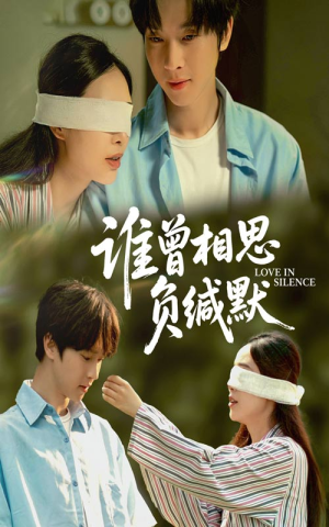 谁曾相思负缄默(50集) 谁曾相思负缄默(50集)抢先看热门短剧