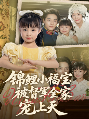锦鲤小福宝被督军全家宠上天(72集) 锦鲤小福宝被督军全家宠上天(72集)在哪看免费