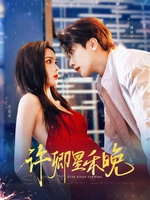 许卿星禾晚(88集) 许卿星禾晚(88集)红果短剧看全集