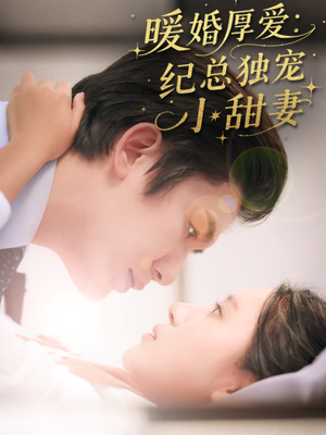 暖婚厚爱纪总独宠小甜妻(92集) 暖婚厚爱纪总独宠小甜妻(92集)一起看短剧