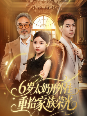 6岁太奶开外挂重拾家族荣光(60集) 6岁太奶开外挂重拾家族荣光(60集)免费版
