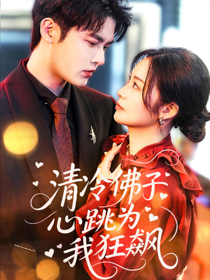 清冷佛子心跳为我狂飙(68集) 清冷佛子心跳为我狂飙(68集)免费在线看