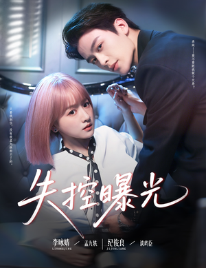 失控曝光(60集) 失控曝光(60集)无需会员轻松看
