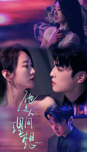 他是人间理想(77集) 他是人间理想(77集)短剧太好看