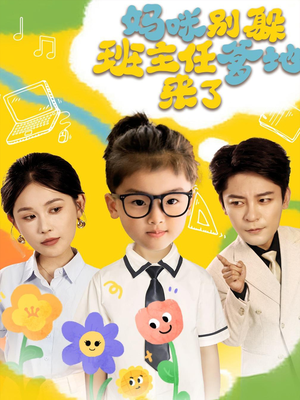 妈咪别躲班主任爹地来了(64集) 妈咪别躲班主任爹地来了(64集)精彩好看短剧