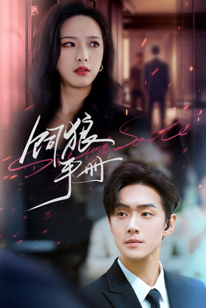 饲狼手册(60集) 饲狼手册(60集)短剧热门分享